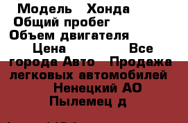  › Модель ­ Хонда c-rv › Общий пробег ­ 280 000 › Объем двигателя ­ 2 000 › Цена ­ 300 000 - Все города Авто » Продажа легковых автомобилей   . Ненецкий АО,Пылемец д.